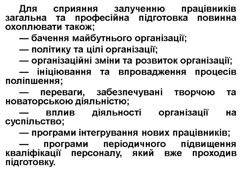 Для сприяння залученню працівників загальна та професійна підготовка повинна охоплювати також; — бачення майбутнього